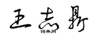 曾庆福王志鼎草书个性签名怎么写