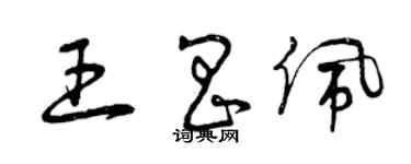曾庆福王昌佩草书个性签名怎么写
