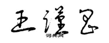 曾庆福王谨昌草书个性签名怎么写