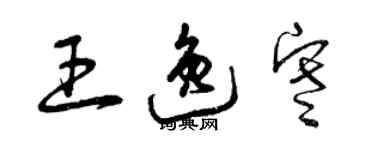 曾庆福王逸寒草书个性签名怎么写