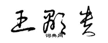 曾庆福王显贵草书个性签名怎么写