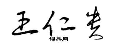曾庆福王仁贵草书个性签名怎么写