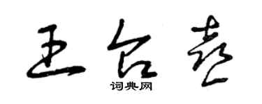 曾庆福王台喜草书个性签名怎么写