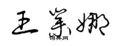 曾庆福王业娜草书个性签名怎么写