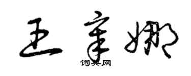 曾庆福王章娜草书个性签名怎么写