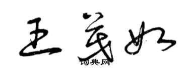 曾庆福王茂如草书个性签名怎么写