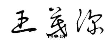 曾庆福王茂深草书个性签名怎么写