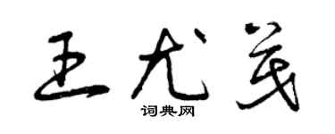 曾庆福王尤茂草书个性签名怎么写