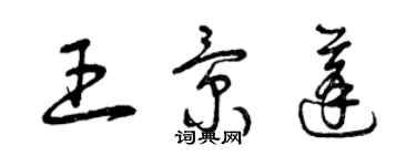 曾庆福王景蓬草书个性签名怎么写