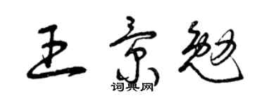 曾庆福王景勉草书个性签名怎么写