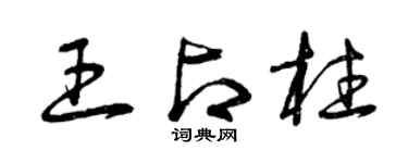 曾庆福王占柱草书个性签名怎么写