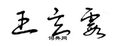 曾庆福王玄霞草书个性签名怎么写