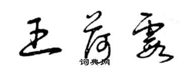曾庆福王荷霞草书个性签名怎么写