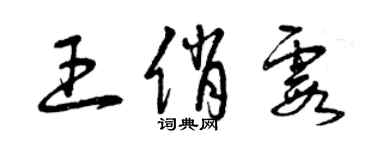 曾庆福王俏霞草书个性签名怎么写
