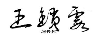 曾庆福王锁霞草书个性签名怎么写