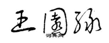 曾庆福王园绿草书个性签名怎么写