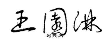 曾庆福王园淋草书个性签名怎么写