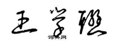 曾庆福王学联草书个性签名怎么写