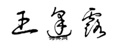 曾庆福王逢露草书个性签名怎么写
