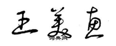 曾庆福王美惠草书个性签名怎么写