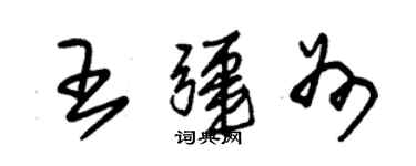 朱锡荣王疆州草书个性签名怎么写
