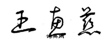 曾庆福王惠慈草书个性签名怎么写