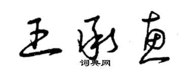 曾庆福王承惠草书个性签名怎么写
