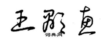 曾庆福王显惠草书个性签名怎么写
