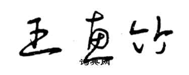 曾庆福王惠竹草书个性签名怎么写