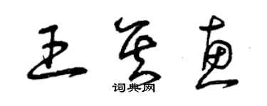 曾庆福王其惠草书个性签名怎么写