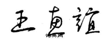 曾庆福王惠谊草书个性签名怎么写