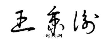 曾庆福王秉衡草书个性签名怎么写