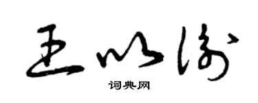 曾庆福王以衡草书个性签名怎么写