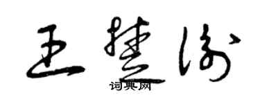 曾庆福王楚衡草书个性签名怎么写