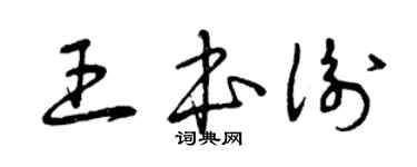曾庆福王本衡草书个性签名怎么写