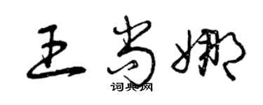 曾庆福王尚娜草书个性签名怎么写