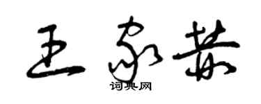 曾庆福王家赫草书个性签名怎么写