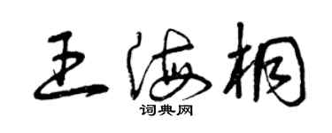 曾庆福王海桐草书个性签名怎么写