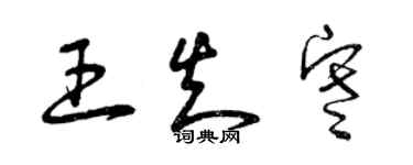 曾庆福王知寒草书个性签名怎么写
