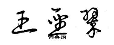 曾庆福王圣翠草书个性签名怎么写