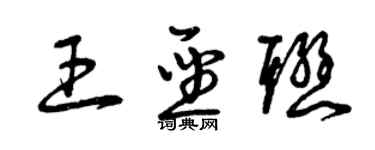 曾庆福王圣联草书个性签名怎么写