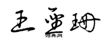 曾庆福王圣珊草书个性签名怎么写