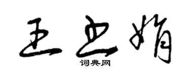 曾庆福王书娟草书个性签名怎么写