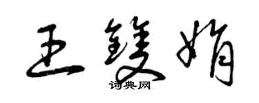 曾庆福王双娟草书个性签名怎么写