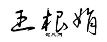 曾庆福王根娟草书个性签名怎么写