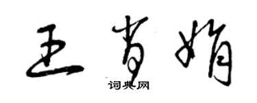 曾庆福王肖娟草书个性签名怎么写