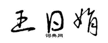 曾庆福王日娟草书个性签名怎么写
