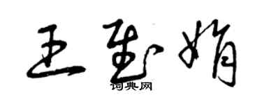 曾庆福王慰娟草书个性签名怎么写