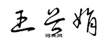 曾庆福王谷娟草书个性签名怎么写