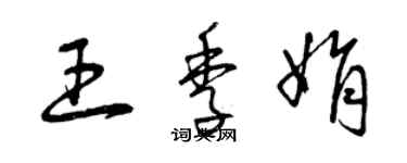 曾庆福王季娟草书个性签名怎么写